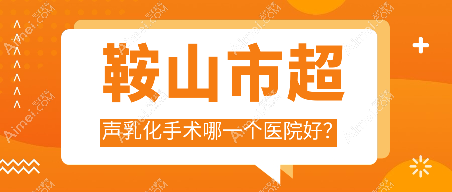鞍山市超声乳化手术哪一个医院好？2024排名:博爱眼科//等上榜！附收费表