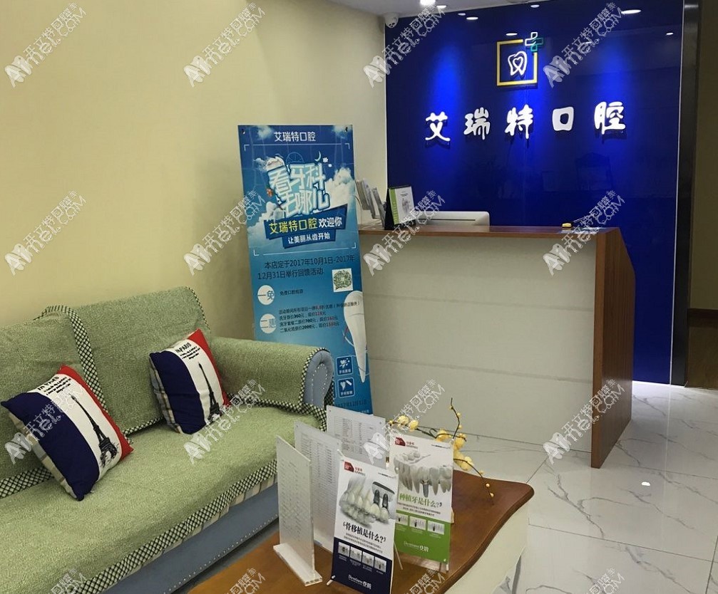 北京艾瑞特口腔诊所