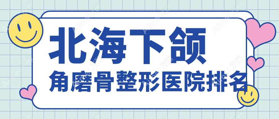 北海下颌角磨骨医院排名前五:美秀中禾|韩美下颌角磨骨好