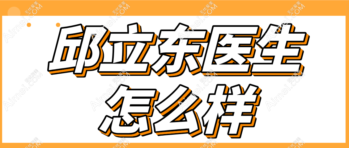 邱立东医生怎么样