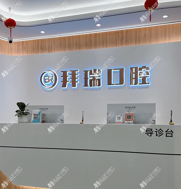 厦门海沧拜瑞口腔门诊部 厦门海沧拜瑞口腔门诊部