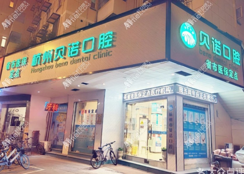 杭州贝诺口腔诊所