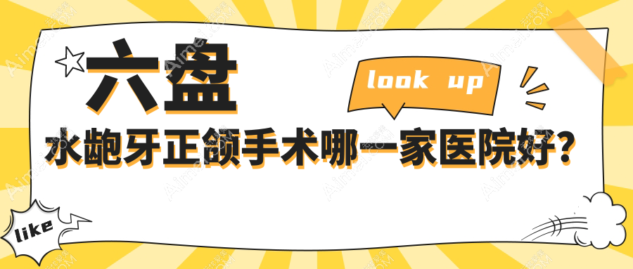 六盘水龅牙正颌手术哪一家医院好？六盘水龅牙正颌手术的医院有钟山刘林/六枝柯品牙管家