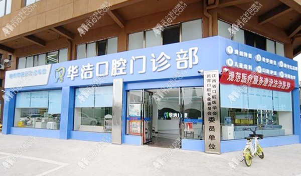 抚州临川华洁口腔门诊部