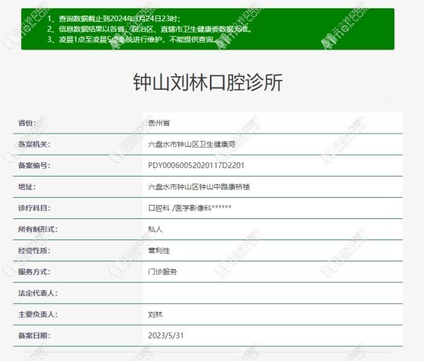 六盘水钟山刘林口腔诊所