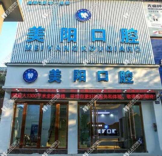 景德镇美阳口腔门诊部 景德镇美阳口腔门诊部