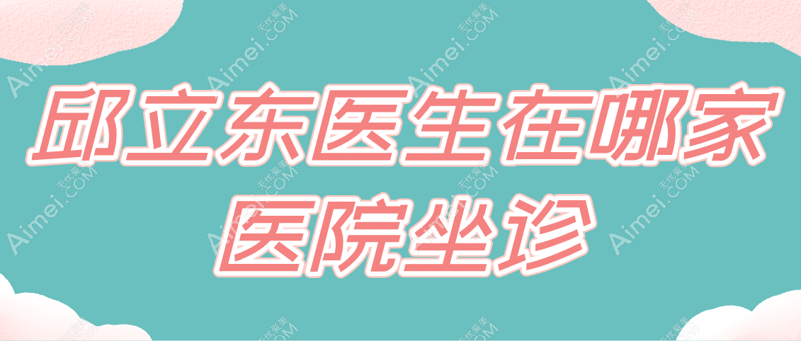 邱立东医生在哪家医院坐诊