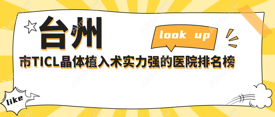 公布！台州市TICL晶体植入术实力强的医院排名榜|前2名详细解析,有几家是公办
