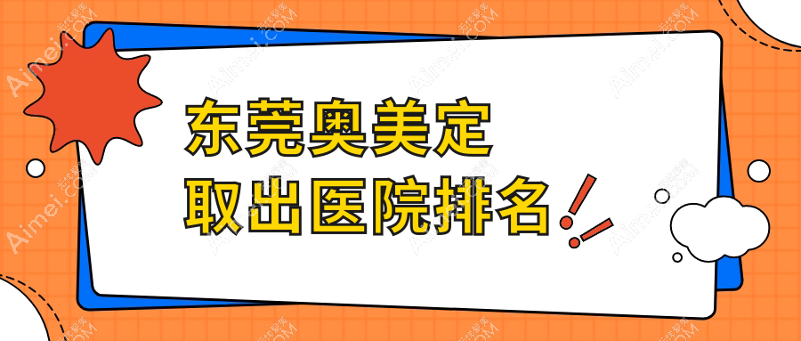 东莞奥美定取出好的医院排名，亲们真实点评医院分享