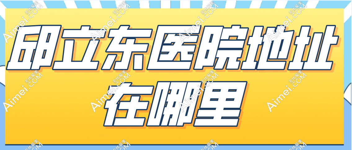 邱立东医院地址在哪里