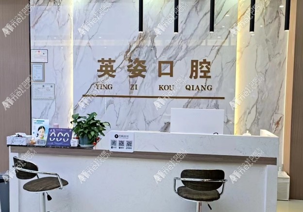 景德镇珠山英姿口腔诊所戴家弄店 景德镇珠山英姿口腔诊所戴家弄店