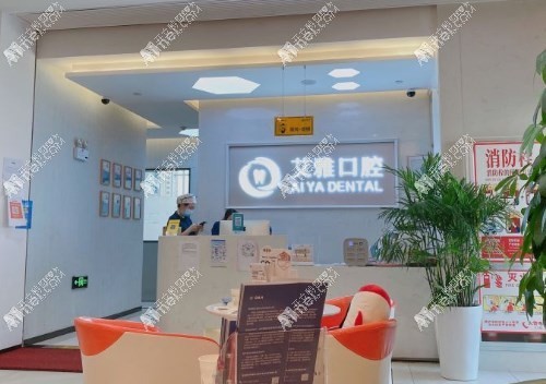 杭州萧山艾雅口腔门诊部