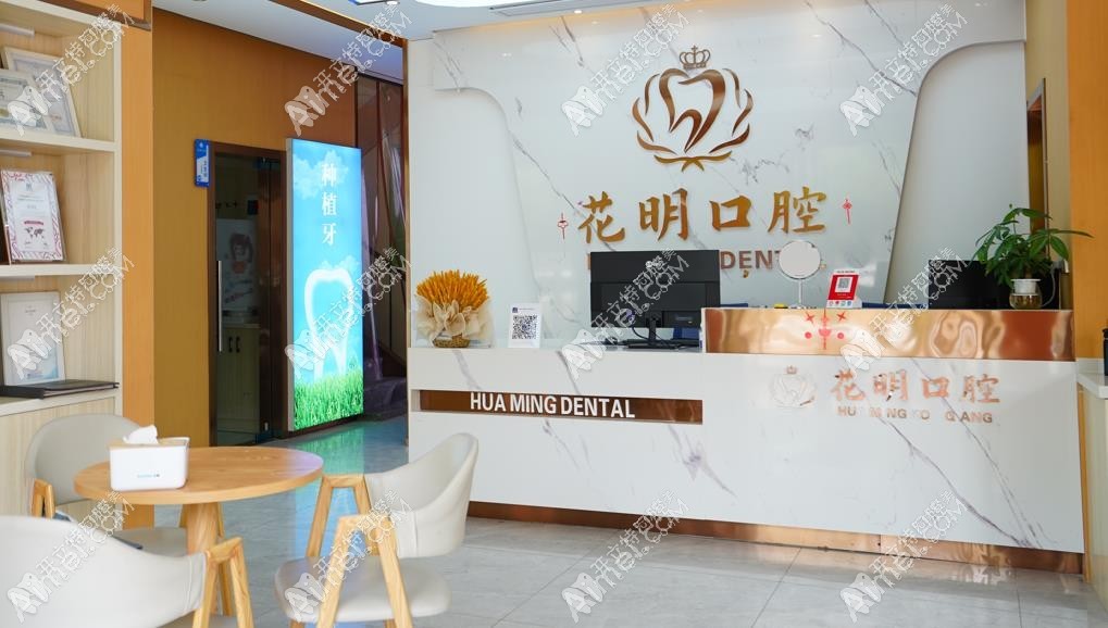 景德镇浮梁花明口腔门诊部 景德镇浮梁花明口腔门诊部