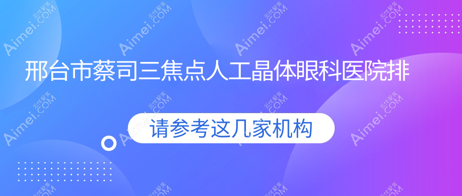 邢台市蔡司三焦点人工晶体医院排名:深圳美视美景深湾做口碑好