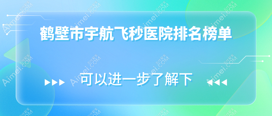 鹤壁市宇航飞秒医院排名榜单收费表总览！公办、私立都有