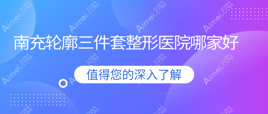 南充轮廓三件套哪里好？价格多少钱？韩美、阆中阿蓝、华美80000起