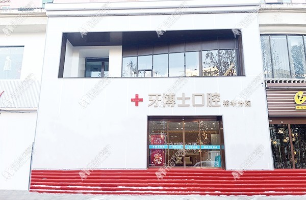 石家庄牙博士口腔裕华店 石家庄牙博士口腔裕华店