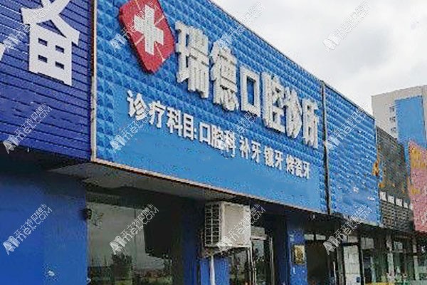 榆林瑞德口腔门诊部 榆林瑞德口腔门诊部