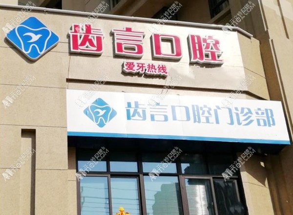 齿言(厦门)口腔门诊部 齿言(厦门)口腔门诊部