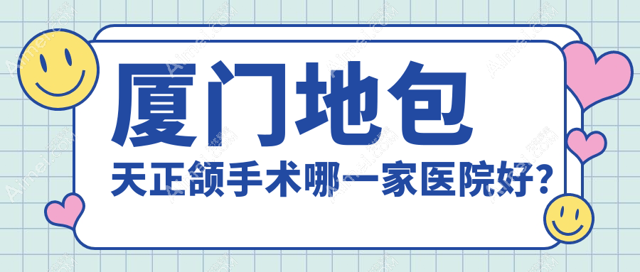 厦门地包天正颌手术哪一家医院好?厦门地包天正颌手术的医院有佳美/李海蓉