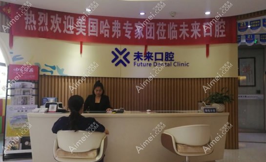 郑州未来口腔门诊部 郑州未来口腔门诊部