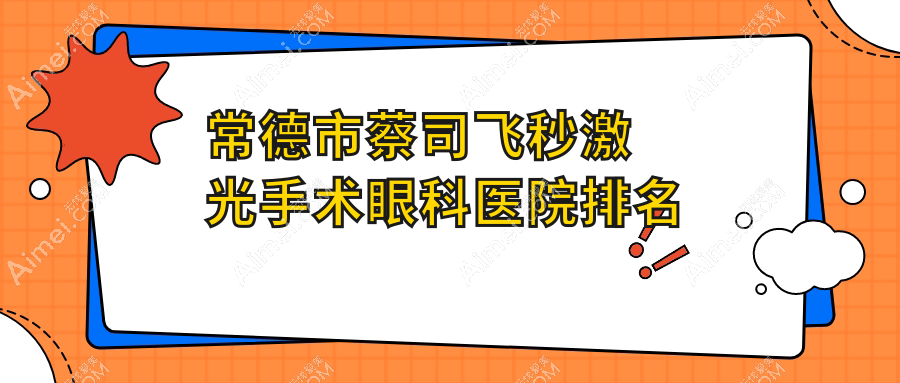 常德市蔡司飞秒激光手术眼科医院排名发布(新德华技术力人气比较高)