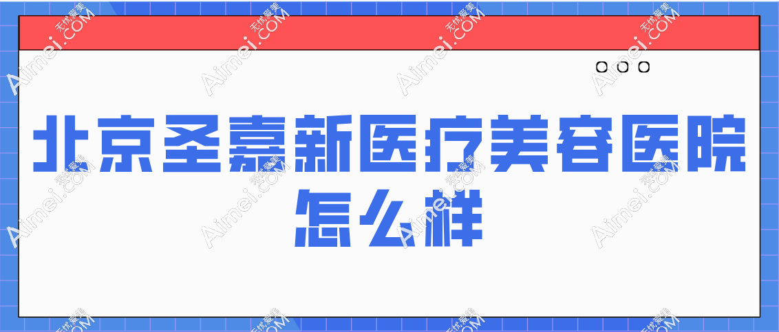 北京圣嘉新医疗美容医院怎么样