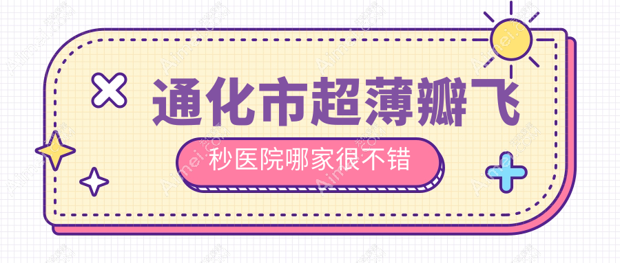 通化市超薄瓣飞秒医院哪家很不错？做/的医院有这一家