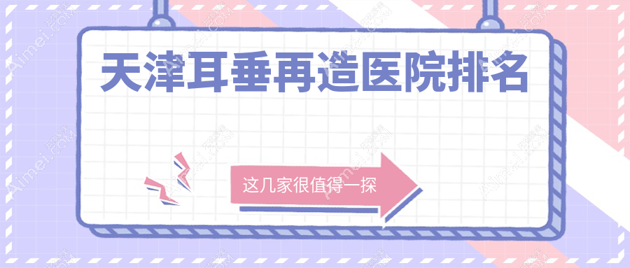 天津耳垂再造好的医院排名，网友们真实点评医院分享