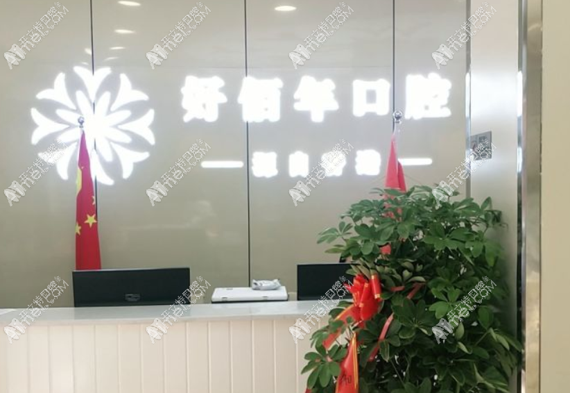 六盘水钟山好佰年口腔门诊部