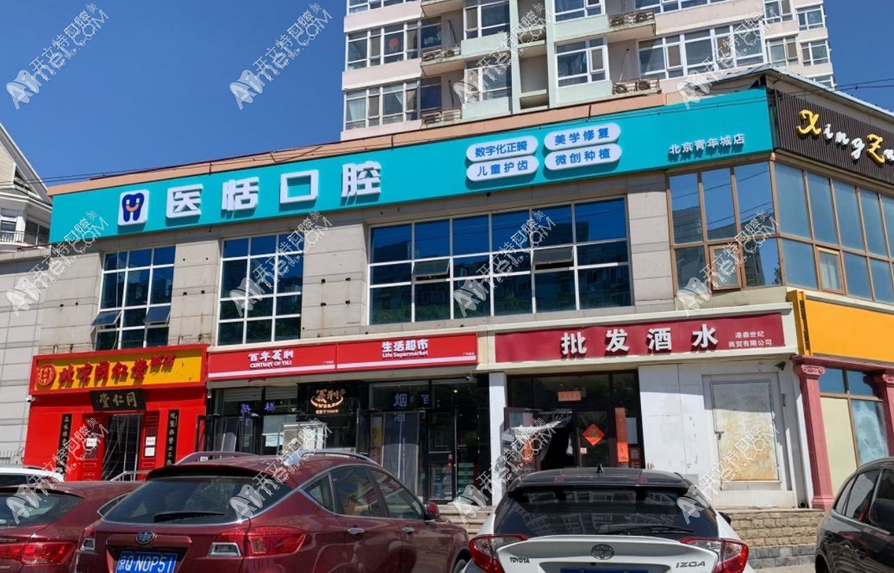北京医恬口腔诊所