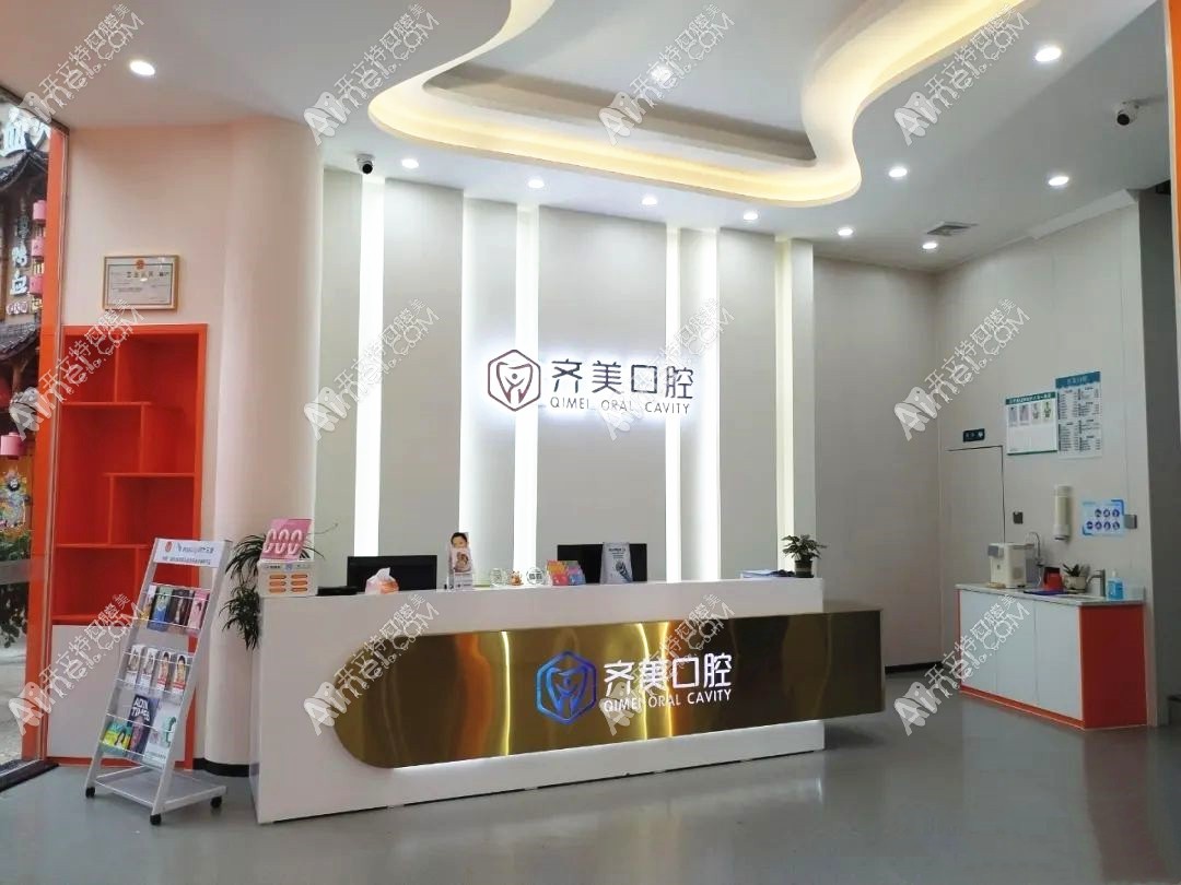 梅州齐美口腔诊所 梅州齐美口腔诊所