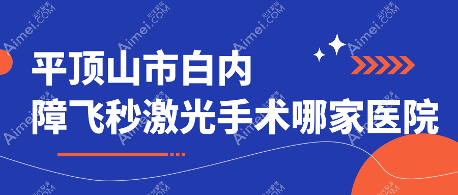 平顶山市白内障飞秒激光手术哪家医院好？眼科医院、口碑评测费用收费表一览！