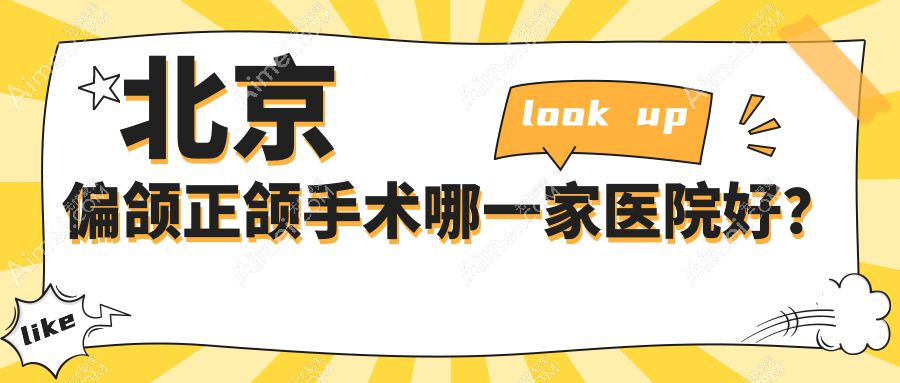北京偏颌正颌手术哪一家医院好？北京脸型不对称正颌手术/下巴后缩正颌手术甄选这些