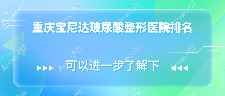 重慶寶尼達玻尿酸醫(yī)院價格發(fā)布:排名前列的聯(lián)合麗格寶尼達玻尿酸費用12000+