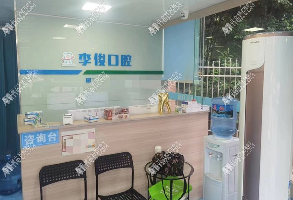 重庆南岸李俊口腔诊所