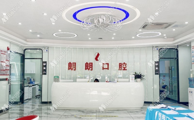 六盘水钟山朗朗口腔门诊部