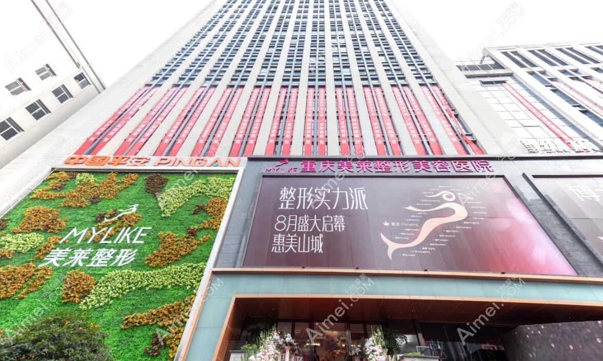 重庆美莱口腔门诊部