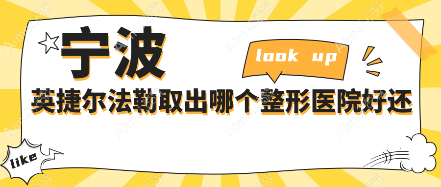 宁波英捷尔法勒取出哪个医院好还便宜？童颜依美/雅韩宁悦性价比高