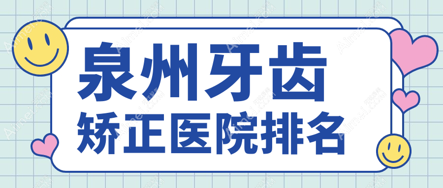 泉州牙齿矫正医院排名泉州牙齿矫正惠安品惠好还不贵