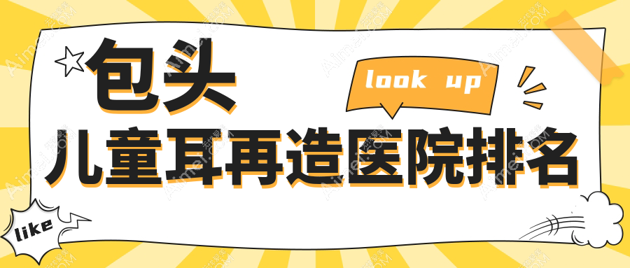 包头儿童耳再造好的医院排名，友友真实评价医院分享