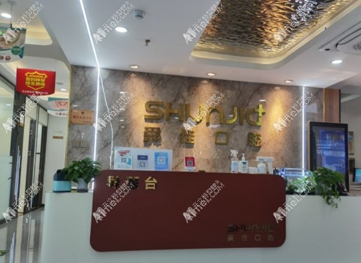 济南历下舜佳口腔诊所