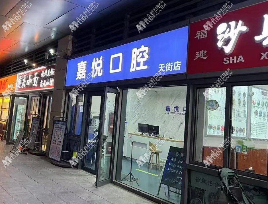 北京嘉悦天街口腔门诊部