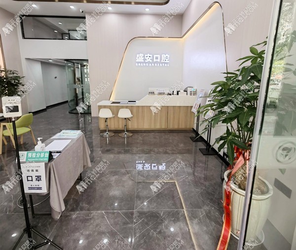 泉州市盛安口腔门诊部 泉州市盛安口腔门诊部