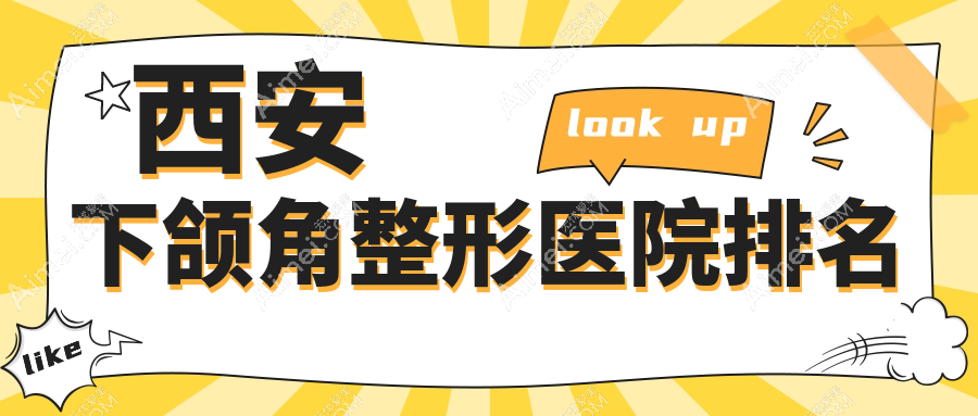 西安下颌角医院排名:西美做下颌角截骨好口碑