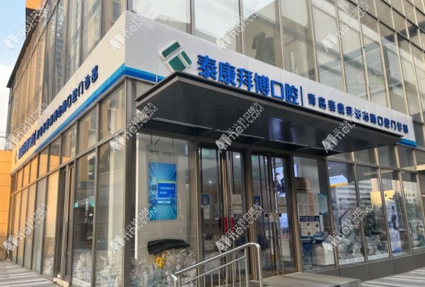 青岛泰康拜博口腔门诊部