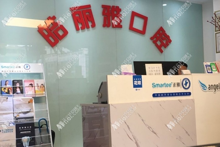 武汉皓丽雅口腔门诊部