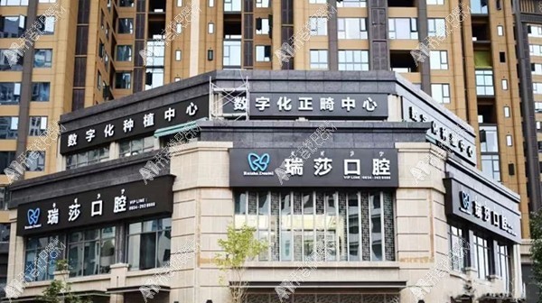 西昌瑞莎口腔门诊部