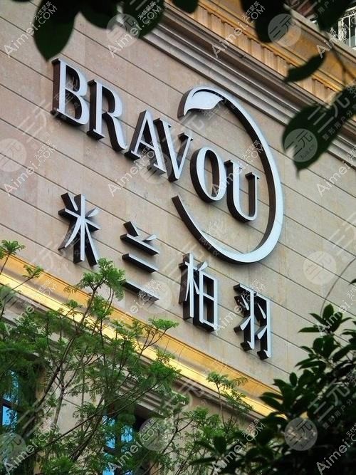 深圳米兰柏羽医疗美容医院