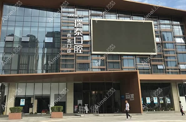 青岛瑞泰口腔